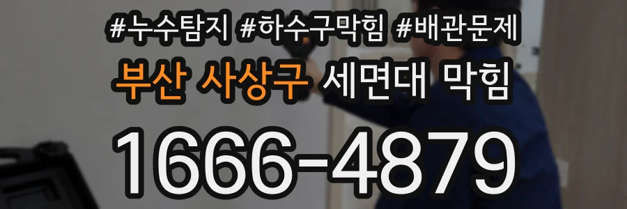 부산 사상구 세면대 막힘