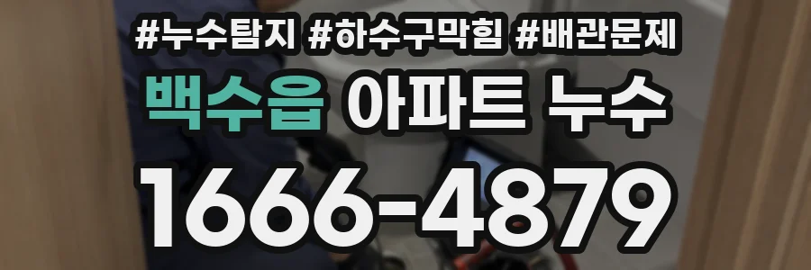 백수읍 아파트 누수