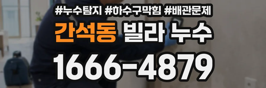 간석동 빌라 누수