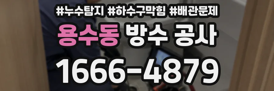 용수동 방수 공사