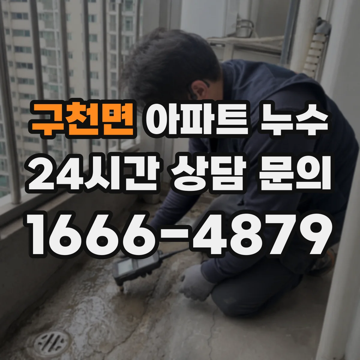 구천면 아파트 누수