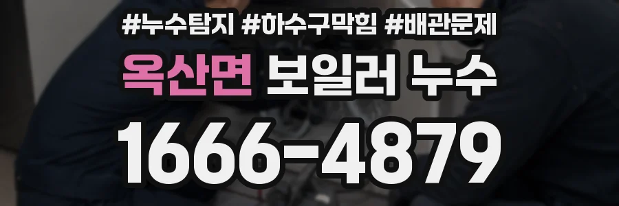 옥산면 보일러 누수