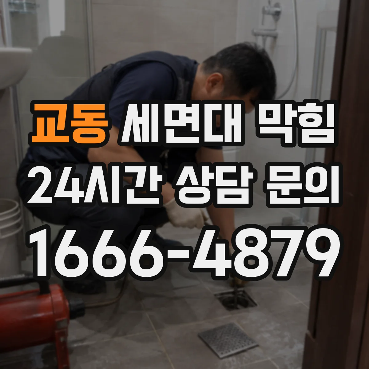 교동 세면대 막힘