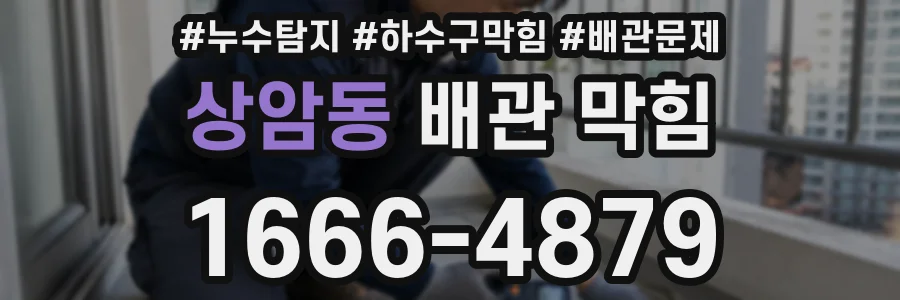 상암동 배관 막힘