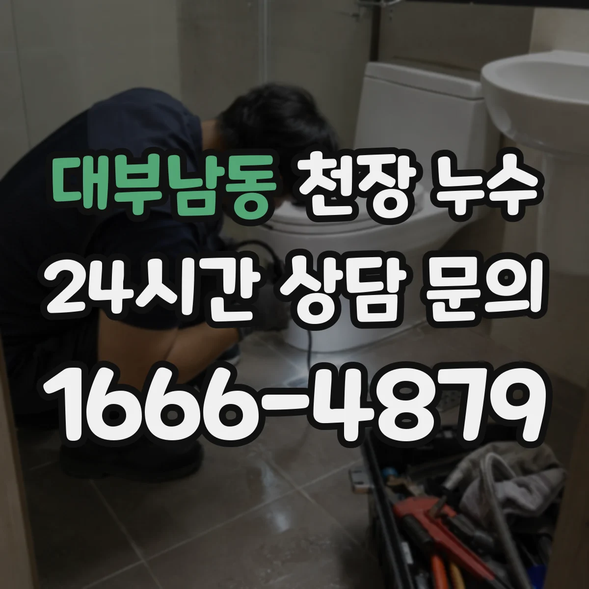 대부남동 천장 누수