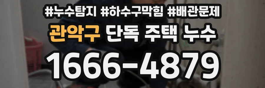 관악구 단독 주택 누수