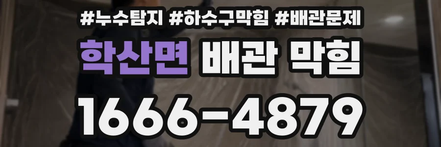 학산면 배관 막힘