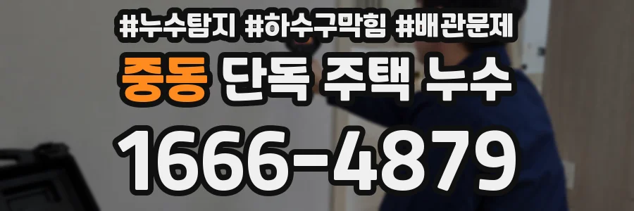 중동 단독 주택 누수