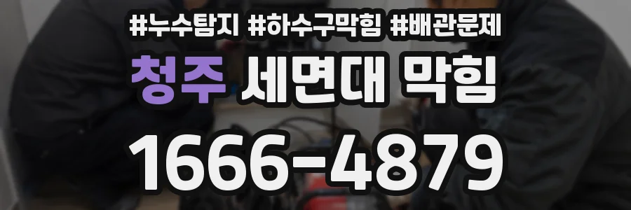청주 세면대 막힘
