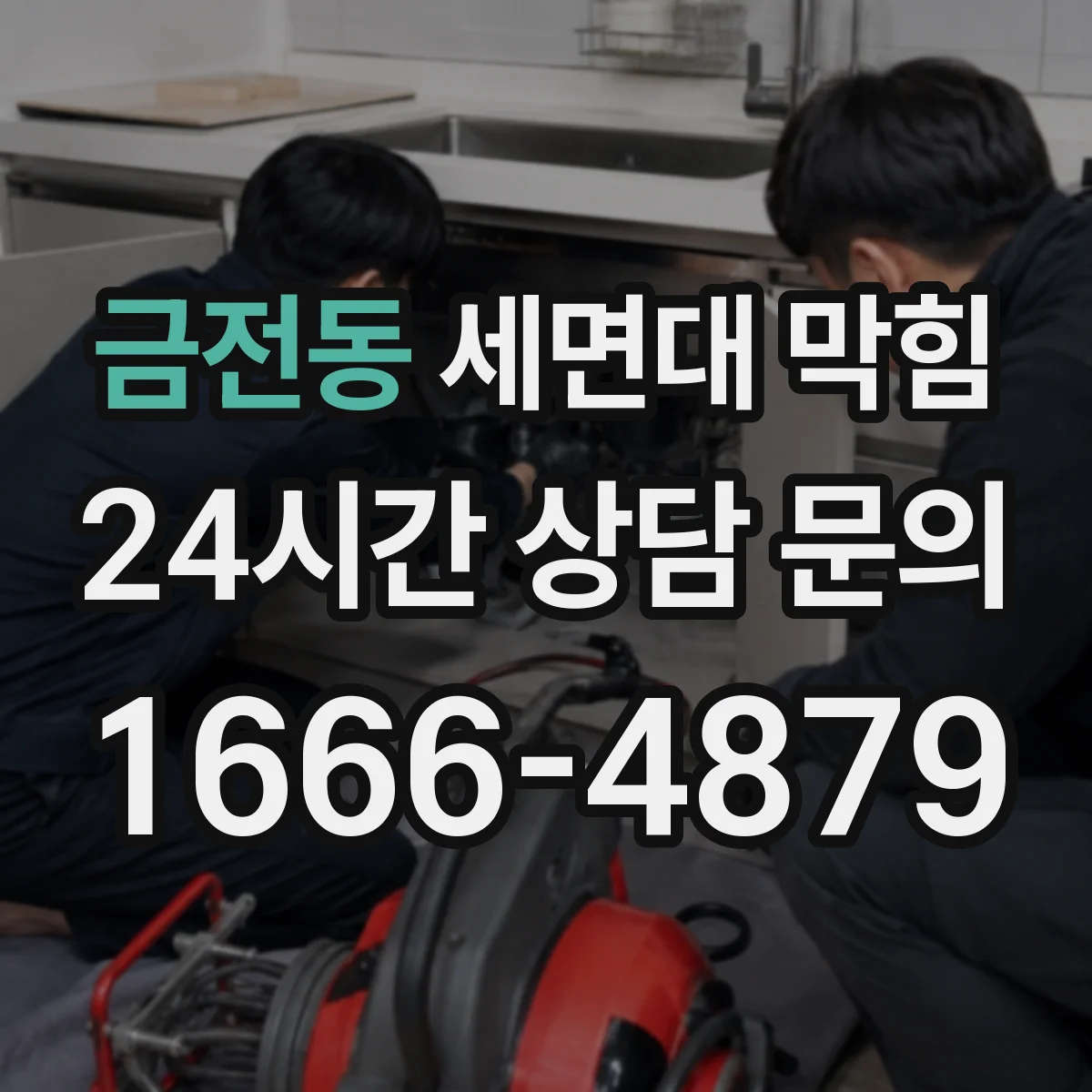 금전동 세면대 막힘