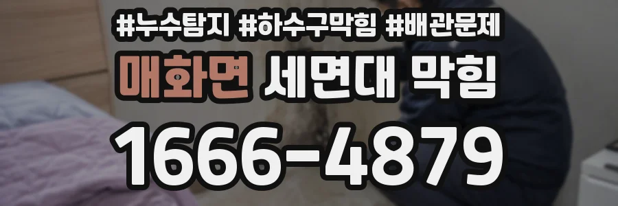 매화면 세면대 막힘