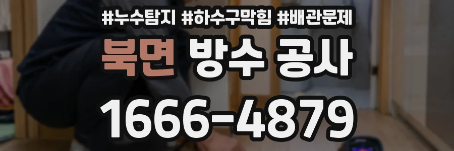 북면 방수 공사