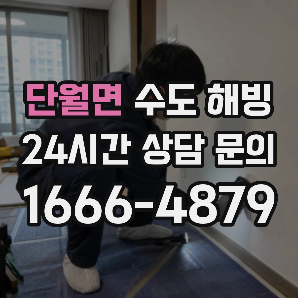 단월면 수도 해빙