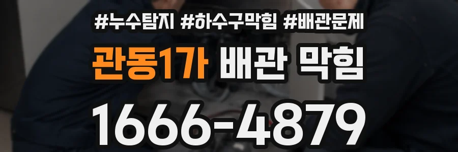 관동1가 배관 막힘