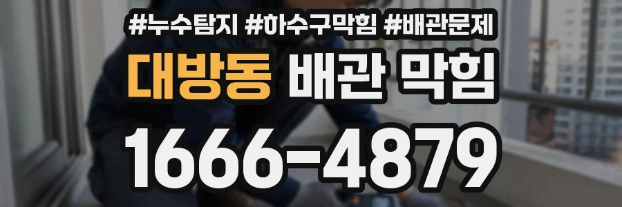 대방동 배관 막힘