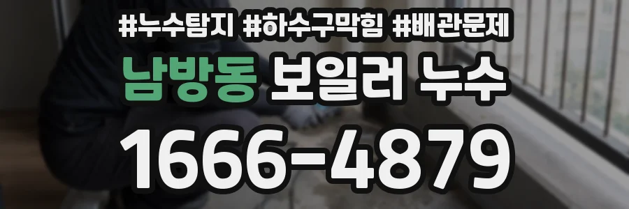 남방동 보일러 누수