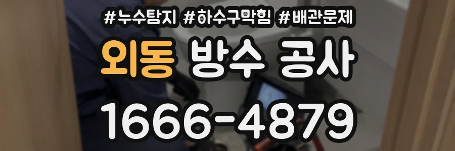 외동 방수 공사