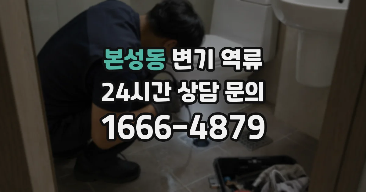 본성동 변기 역류