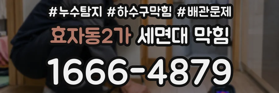 효자동2가 세면대 막힘