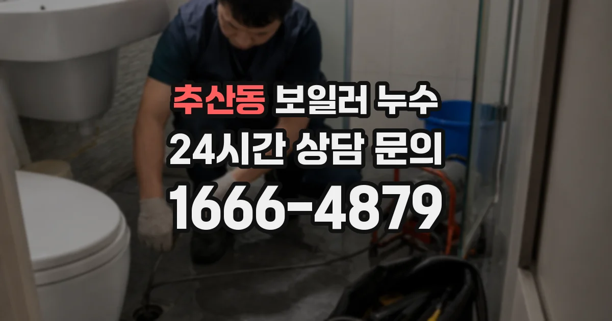 추산동 보일러 누수