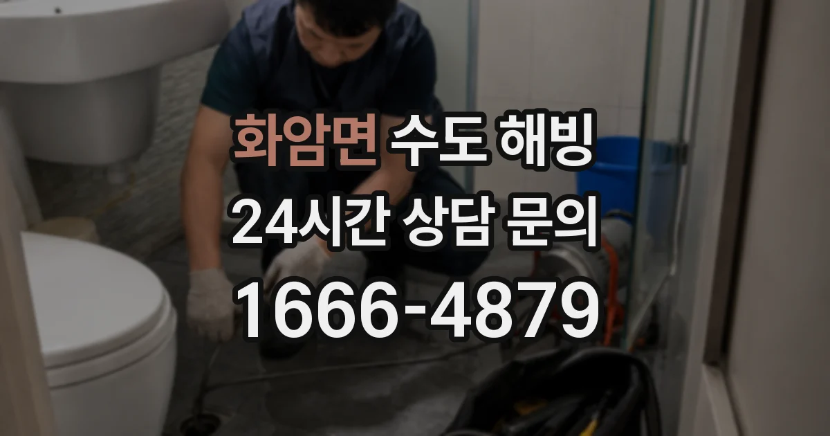 화암면 수도 해빙