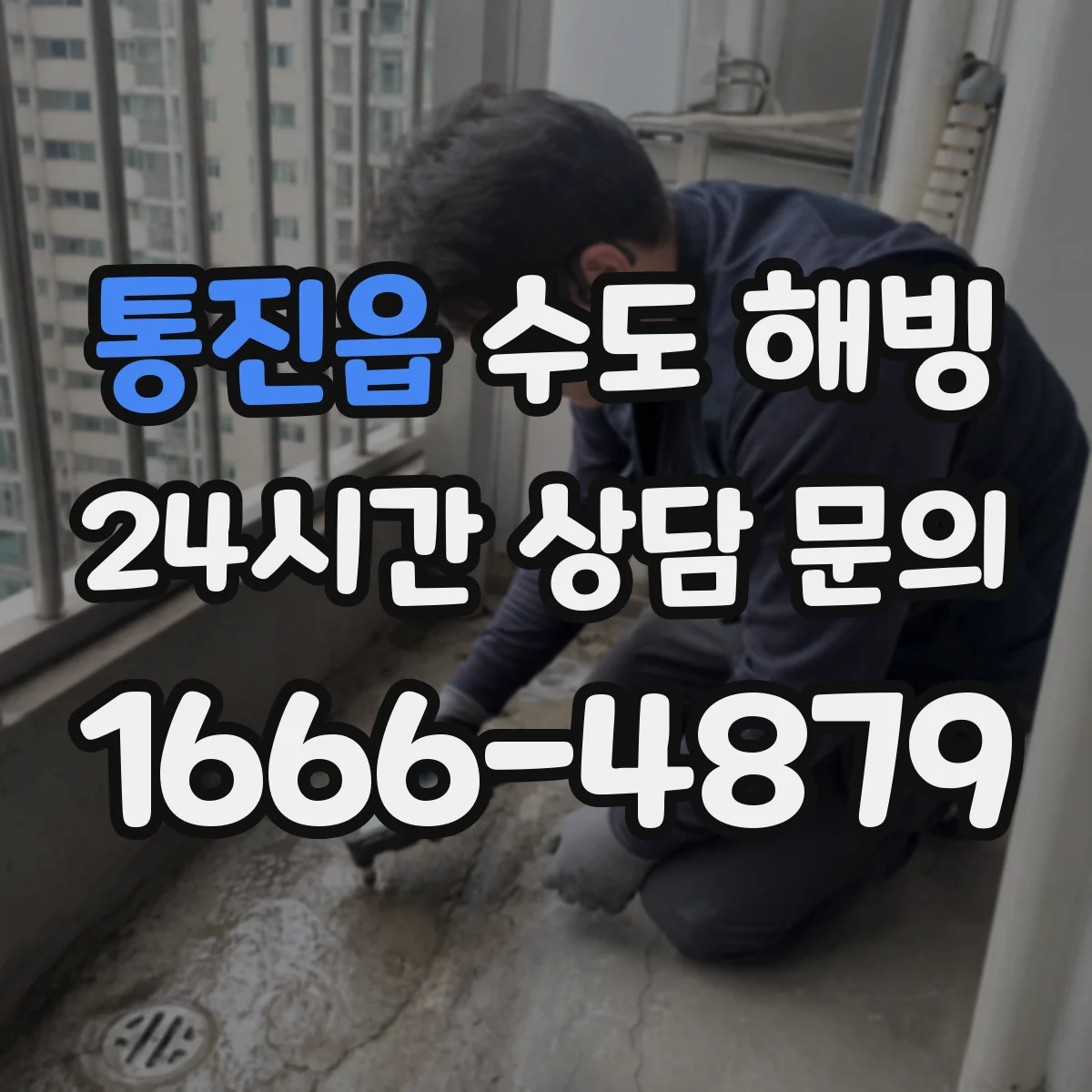 통진읍 수도 해빙