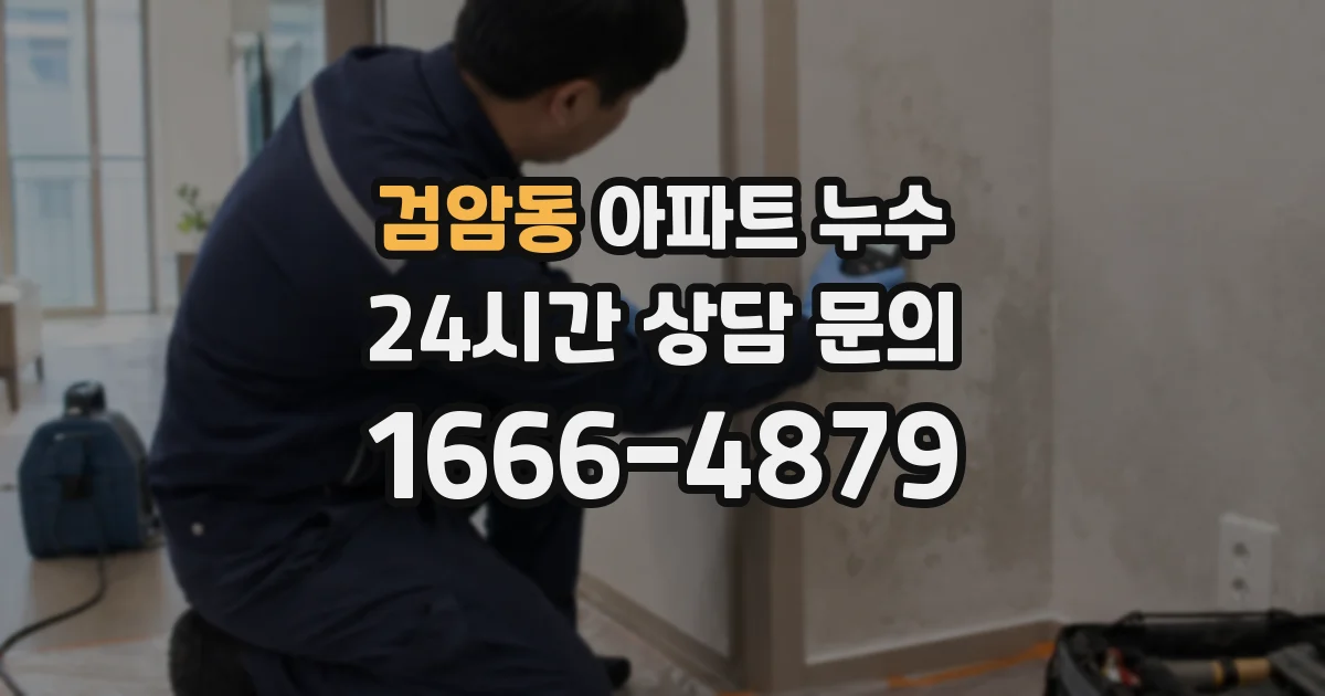 검암동 아파트 누수