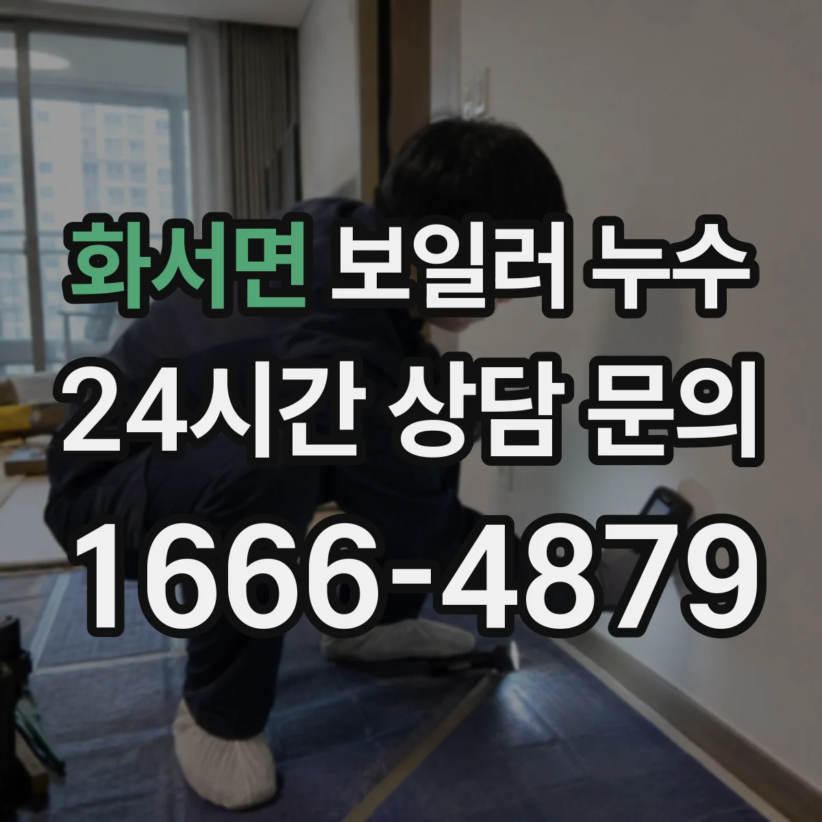 화서면 보일러 누수