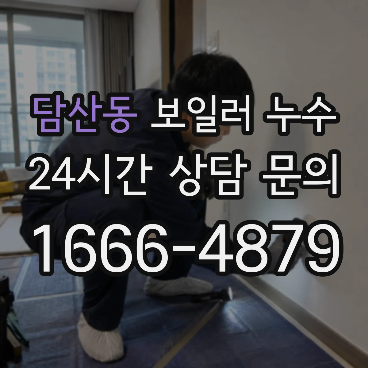 담산동 보일러 누수