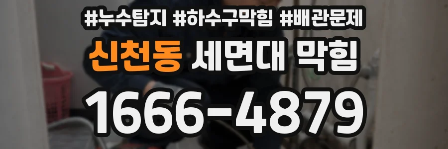 신천동 세면대 막힘