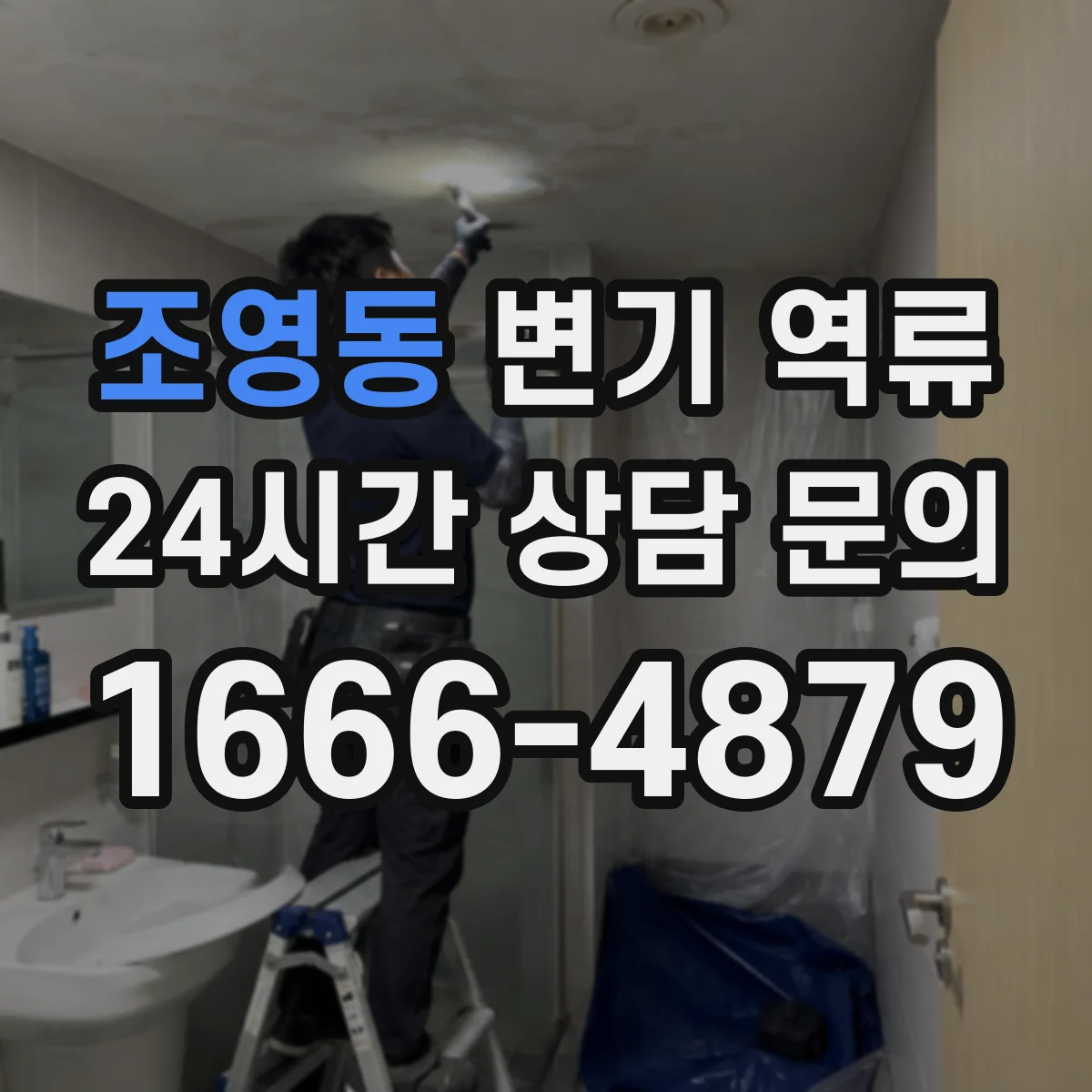 조영동 변기 역류