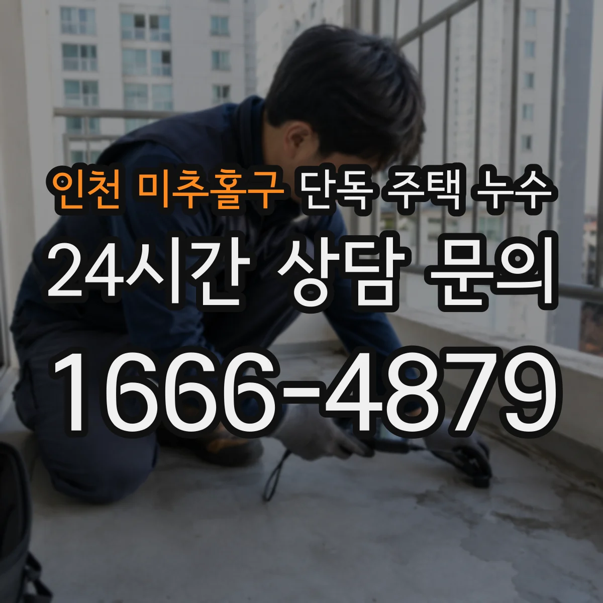 인천 미추홀구 단독 주택 누수 지하 공간 습기와 실제 물샘을 구분하는 포인트