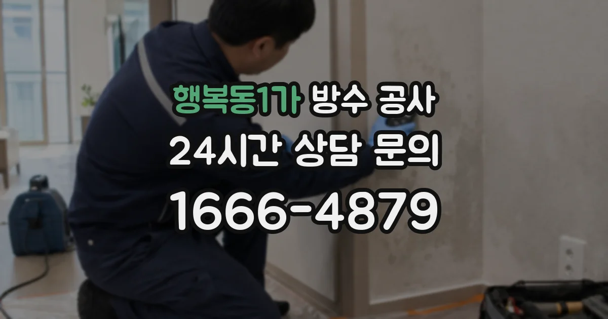 행복동1가 방수 공사