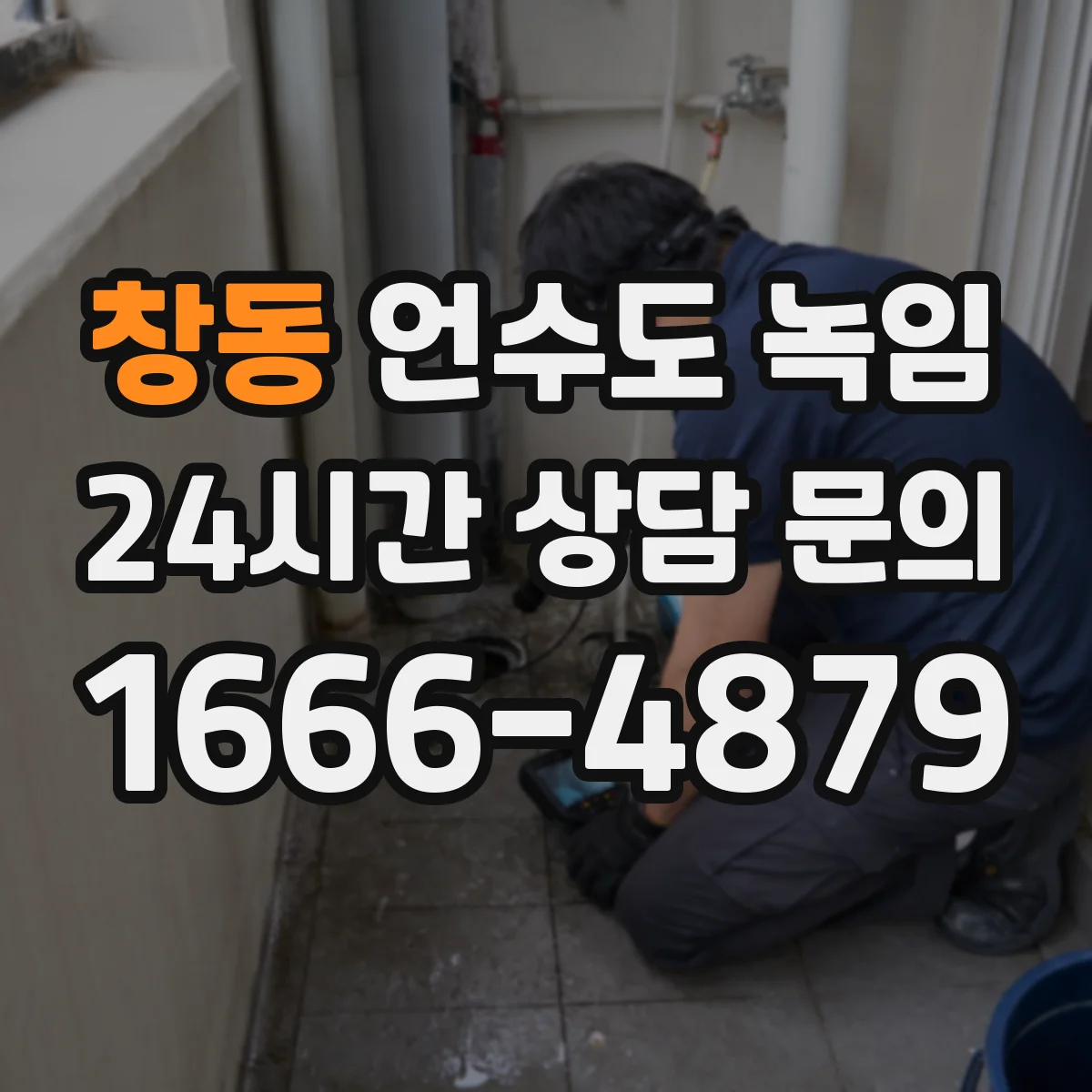 창동 언수도 녹임