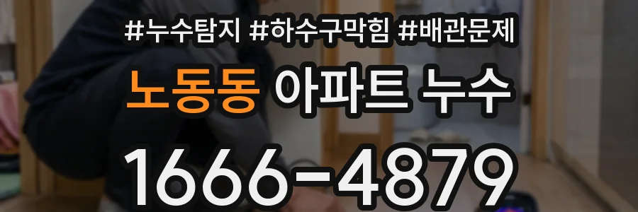노동동 아파트 누수