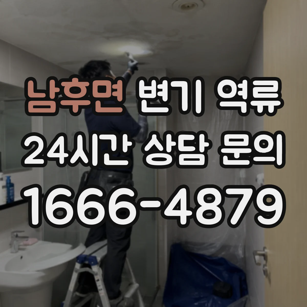 남후면 변기 역류