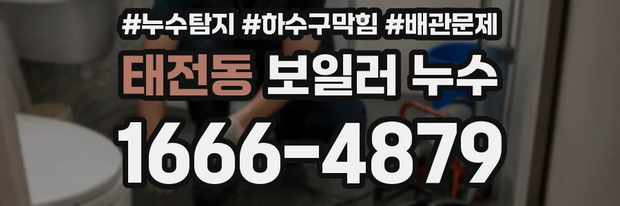 태전동 보일러 누수