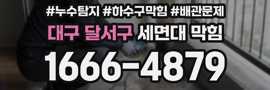 대구 달서구 세면대 막힘