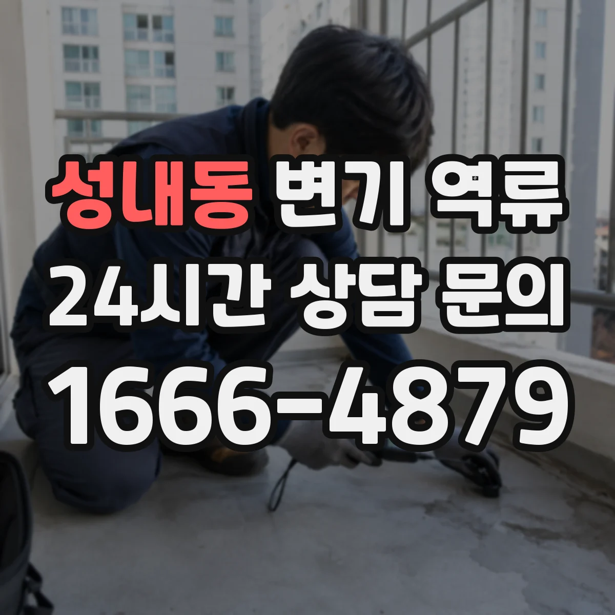 성내동 변기 역류