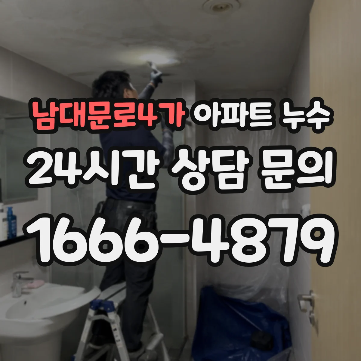 남대문로4가 아파트 누수