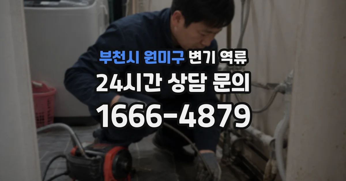 부천시 원미구 변기 역류