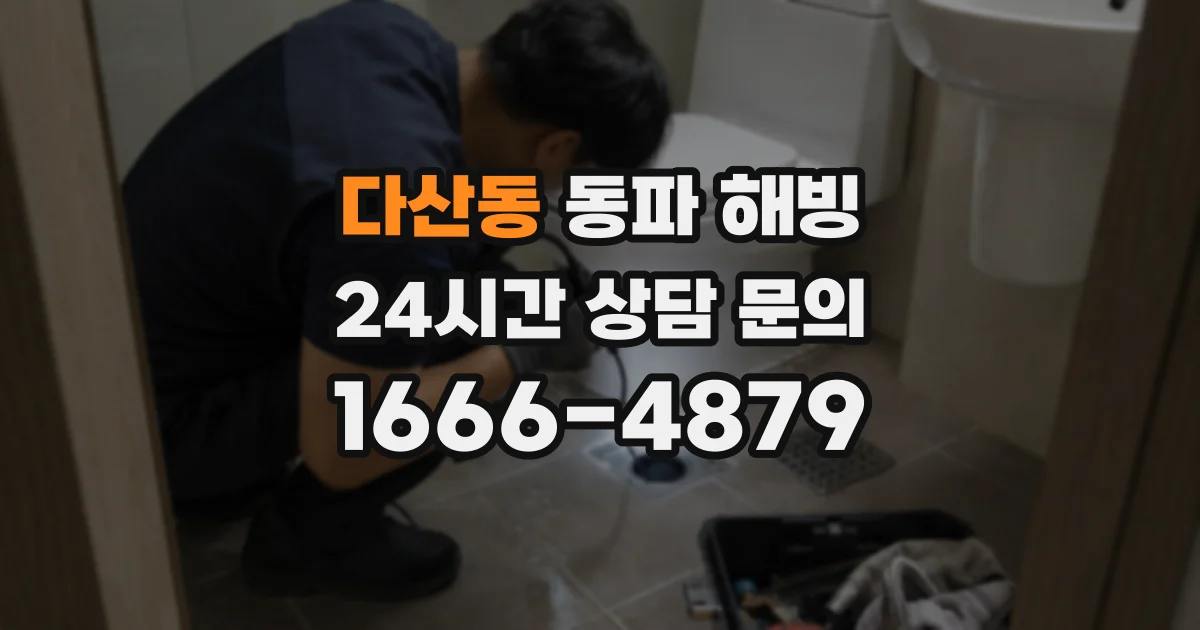 다산동 동파 해빙