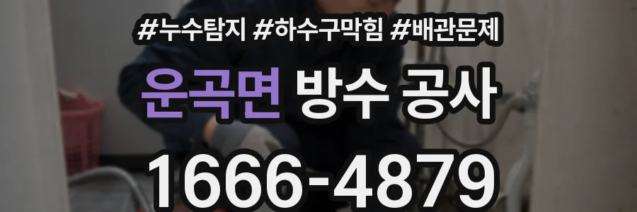 운곡면 방수 공사