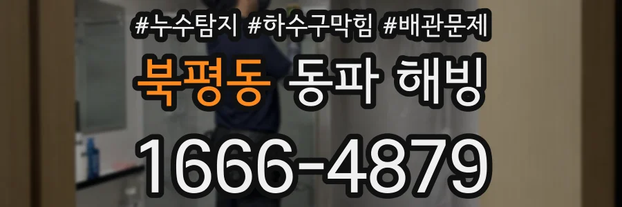 북평동 동파 해빙