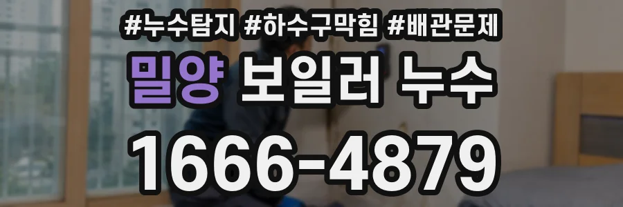 밀양 보일러 누수