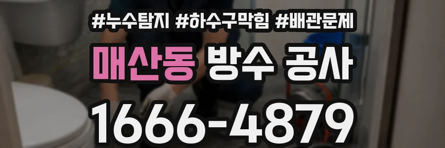 매산동 방수 공사