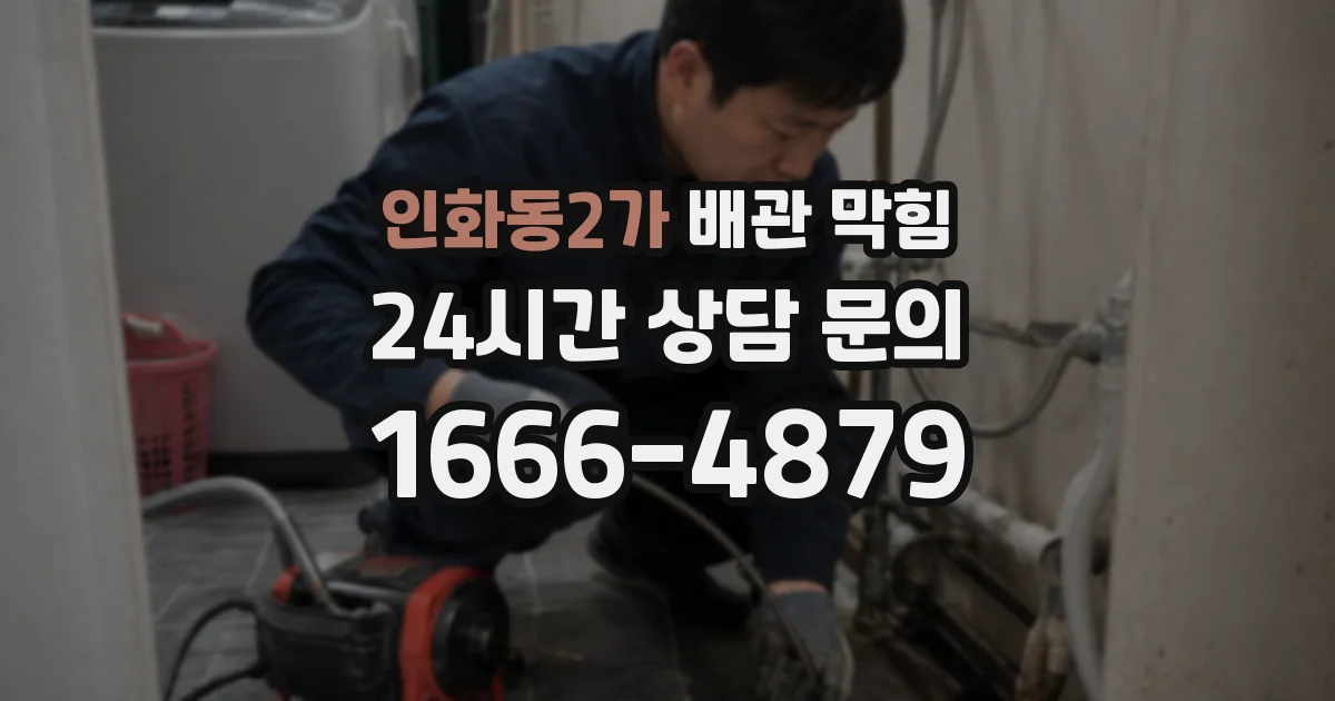 인화동2가 배관 막힘