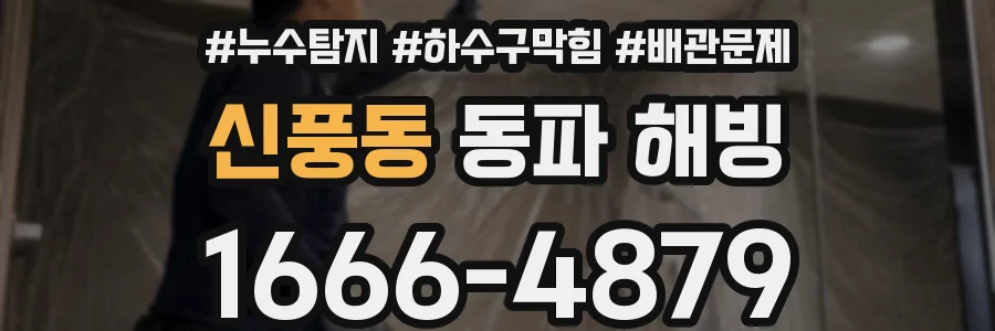 신풍동 동파 해빙