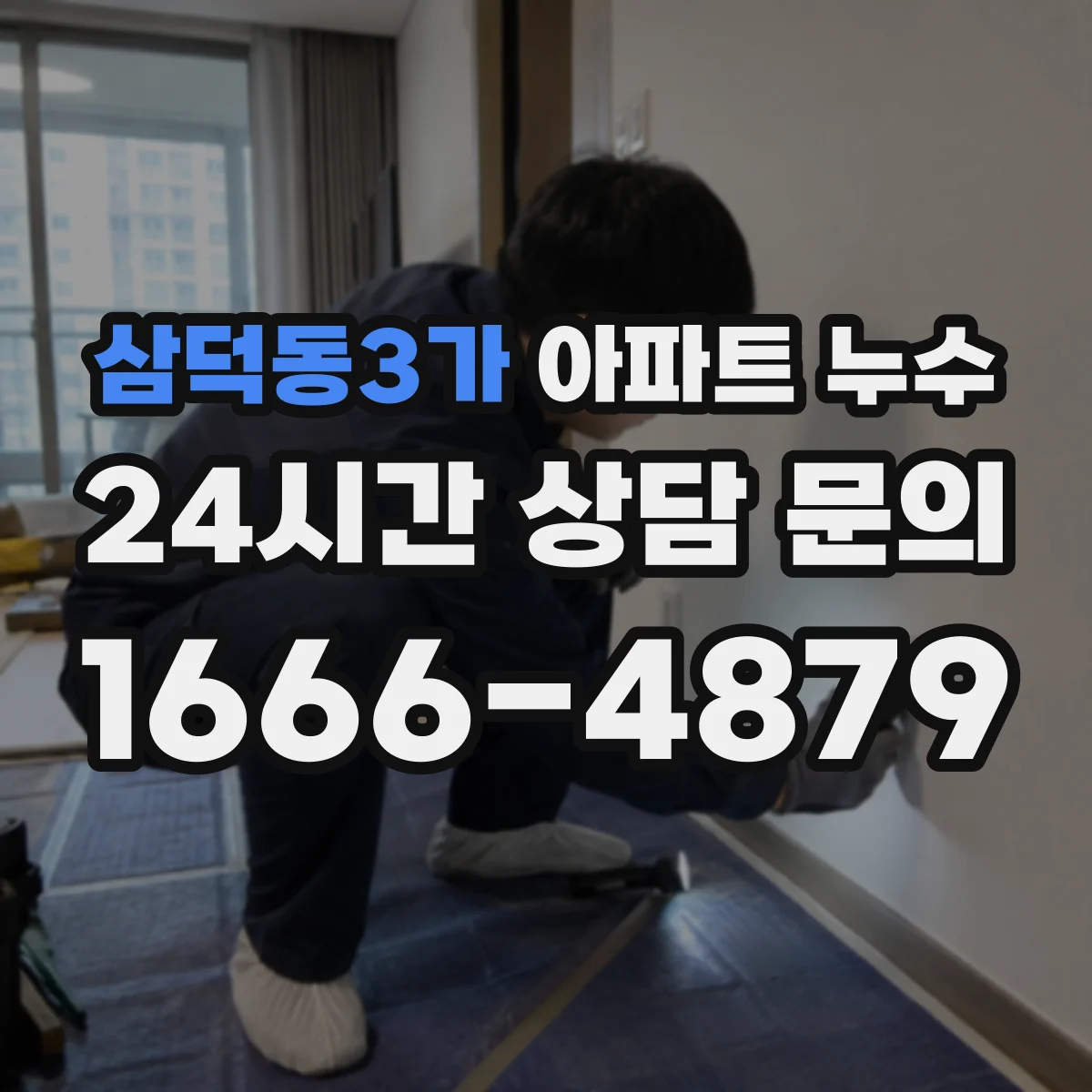삼덕동3가 아파트 누수