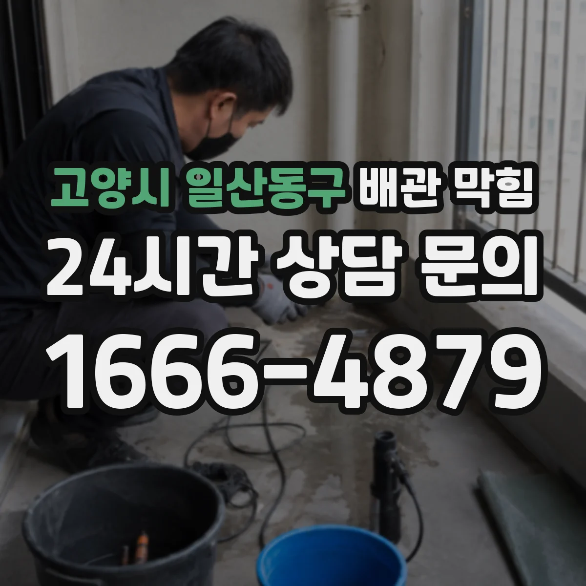 고양시 일산동구 배관 막힘
